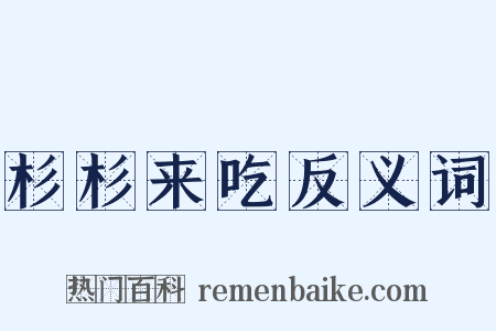 杉杉来吃反义词是什么意思的图片